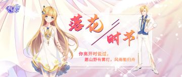 心舞 | 玩家故事：落花时节