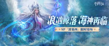 【波赛西返场预告】九考将启，浪汹鲸落，海神再临！
