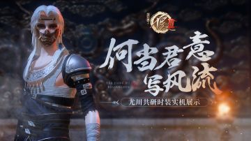 何当君意写风流——尤川共研时装南疆祀游戏内实机展示