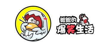 【鲲鲲的爆笑生活】第3话01：国庆假期作业