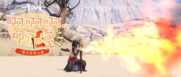 来试试嘴上功夫！你喷的火，是我的造型！