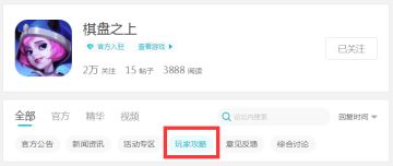 【棋盘之上】首测攻略征集帖