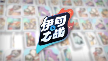 《伊甸之战》新卡前线直击！