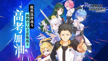 《从零开始的异世界生活-INFINITY》高考祝福！前进吧，少年！