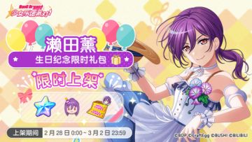 「薰生日纪念限时礼包」上架！