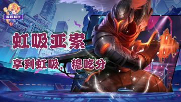 虹吸之风+亚索，遇到这个符文，必拿稳吃大分