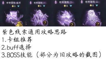 “密林冒险”紫色线索通用攻略