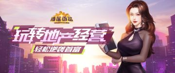 《谁是首富》金秋佳节，全新版本秋日问候！