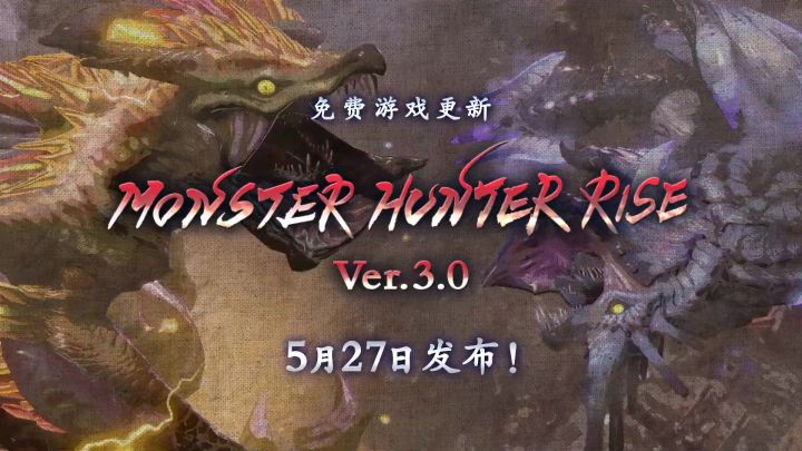 《怪物猎人：崛起》V3.0更新将于5月27日上线截图