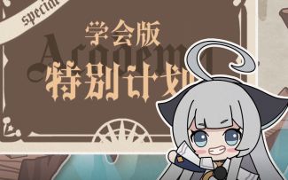 阿克夏情报局丨学会版特别作战计划——学会竞赛！