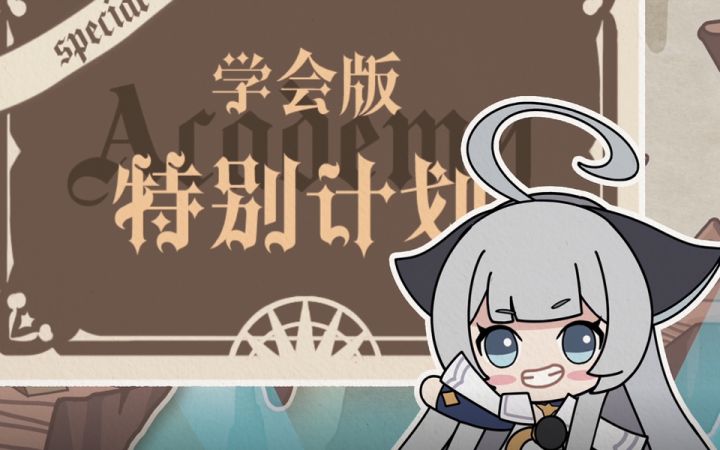 阿克夏情报局丨学会版特别作战计划——学会竞赛!截图
