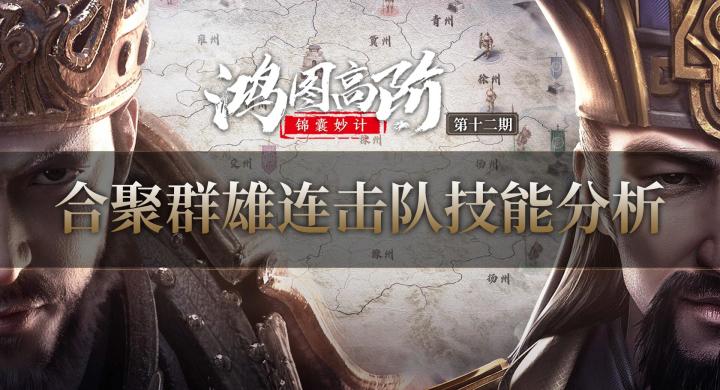 《鸿图高阶锦囊妙计》第12期：合聚群雄连击队技能分析截图