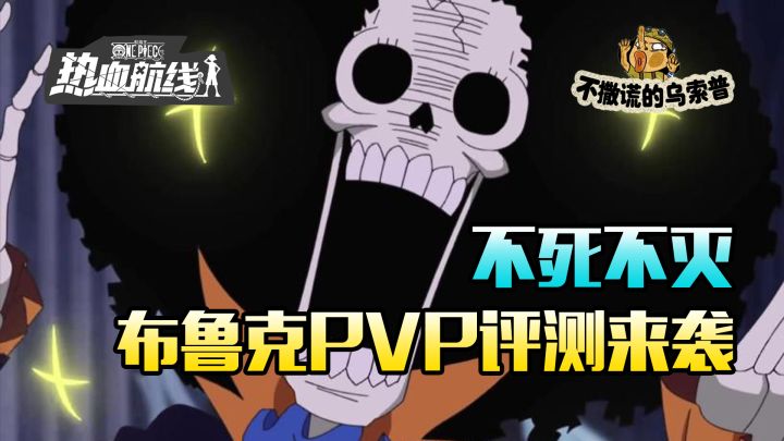 【乌索普出品】不死不灭布鲁克pvp测评!又是一位普攻的神!截图