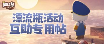 【重要通知】漂流瓶互助专用帖来辣！互点不迷路，详细规范可戳本贴~