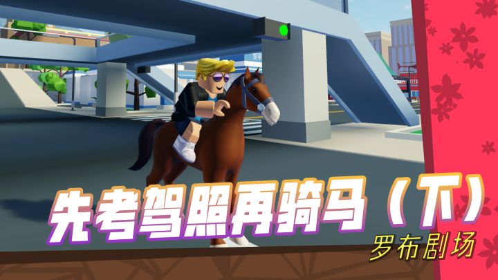 【罗布剧场】：简直离谱！骑马居然也要考驾照？（下）截图