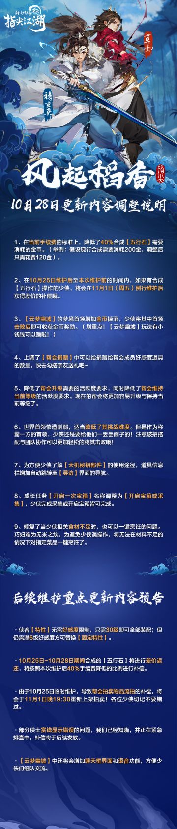【10.28更新公告】10月28日更新内容重要调整说明