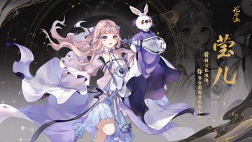 花诏录 | 新名士信息公开：莹儿