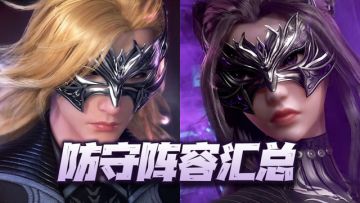 魂师对决：PVP类玩法防守阵容汇总！让你固若金汤的防守攻略