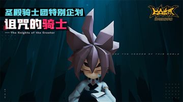 【凹凸世界手游PV】2月3日圣殿骑士团特别企划——诅咒的骑士 正式开启