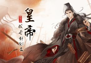 【皇帝成长计划2】老泪纵横，天小主的大一统！