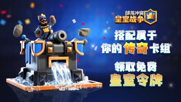 【活动】搭配属于你的传奇卡组，领取免费皇室令牌