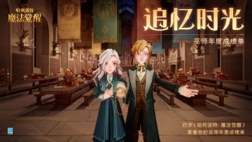「追忆时光·巫师年度成绩单」现已上线，分享回忆赢好礼