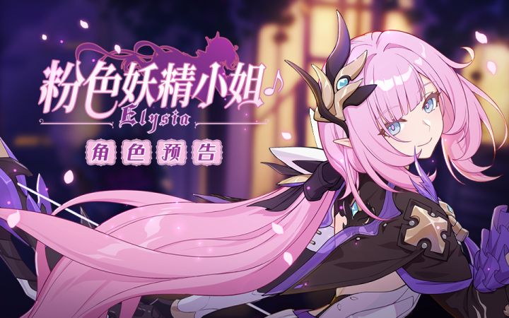 《崩坏3》全新S级角色「粉色妖精小姐♪」预告截图