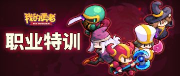 【全新系统】职业特训任务系统即将开启，高额奖励助你培养第二职业！