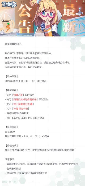 【重装战姬】更新维护公告（2020年1月9日）