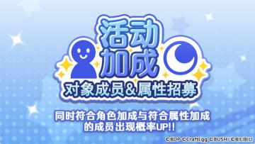 招募预告·「活动加成对象成员&属性招募」