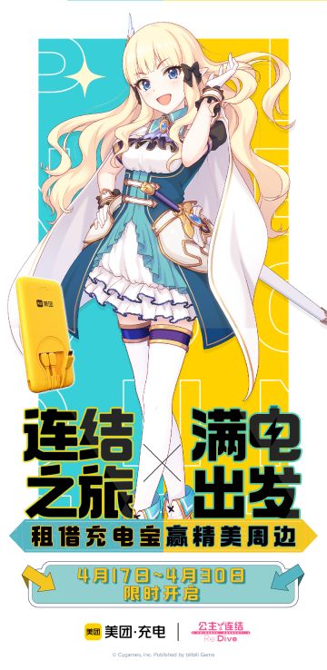 公主连结×美团充电宝限时联动计划正式公开