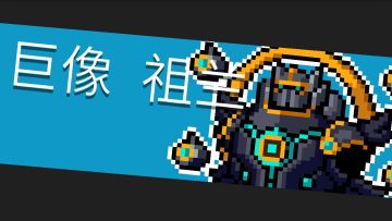 4.boss打法『巨像祖兰』