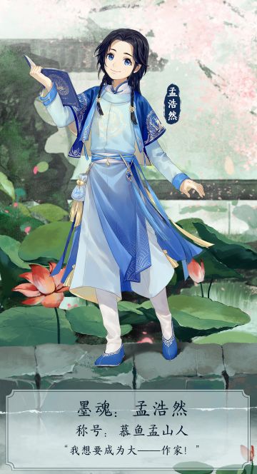 【墨魂孟浩然】来见兰台了！