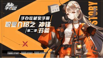 ❀。【手办收藏家手册】职业介绍之冲锋