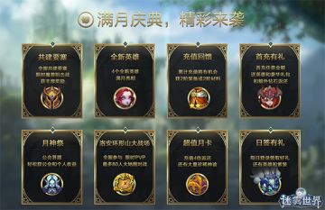 满月狂欢今日开启，《迷雾世界》多重好礼送不停