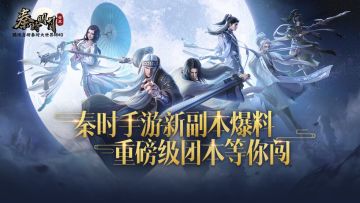 【今日爆料】重磅级团本爆料抢先看 神秘幻境大冒险等你来闯