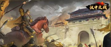 全新战役“汉中之战”玩法抢先看