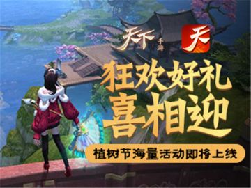 欢度植树节！《天下》手游送你植树活动全攻略