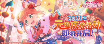 迎接新年·2023元旦纪念活动即将开启！