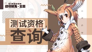 奇遇测试丨测试资格查询方式说明