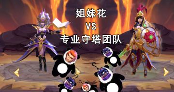 【塔180录像】专业守塔VS姐妹情深（文末福利）