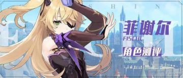 【角色测评】菲谢尔—吾乃断罪之皇女