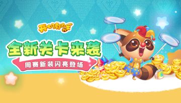 【更新预告】萌宠周赛，新装闪亮登场！