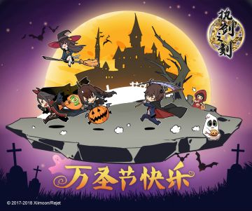 不给糖就捣乱！ Happy Halloween