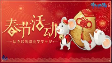 《倩女幽魂》鼠年报喜迎新春，领红包赏花灯欢乐闹元宵！