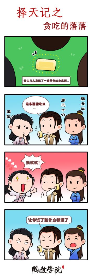 择天记之贪吃的落落