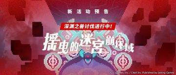 「临境域 深渊之兽」活动预告