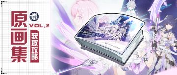 原画集肝取指南丨建议大家下版本退坑，我不知道什么原画集