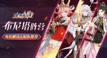 配队攻略丨布尼塔开局阵容推荐