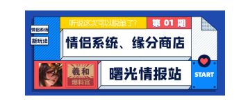 【羲和爆料站】全新玩法爆料——情侣篇
